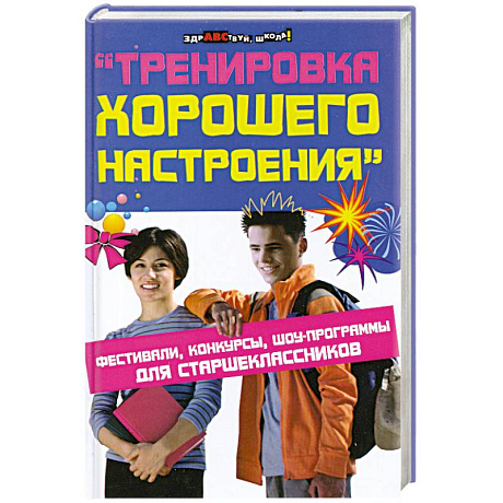 Фото Тренировка хорошего настроения. Фестивали, конкурсы, шоу-программы для старшеклассников