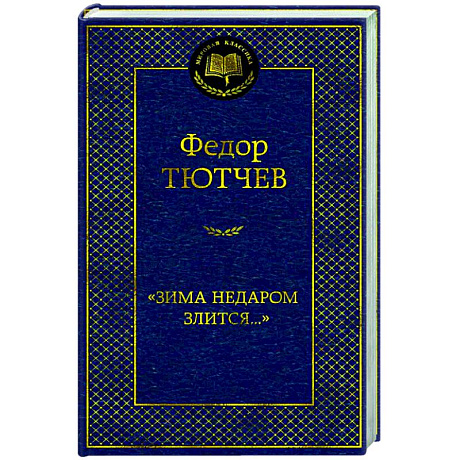Фото Зима недаром злится...