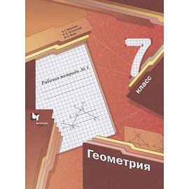 Геометрия. 7 класс. Рабочая тетрадь №1