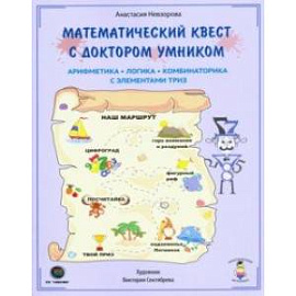 Математический квест с доктором Умником