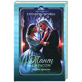 Танец с врагом. Сердце дракона