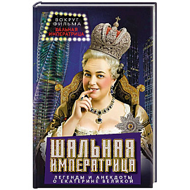 Шальная императрица. Легенды и анекдоты о Екатерине Великой