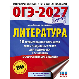 ОГЭ-2027. Литература.10 тренировочных вариантов экзаменационных работ для подготовки к основному государственному экзамену