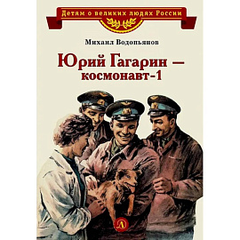 Юрий Гагарин - космонавт-1: рассказы