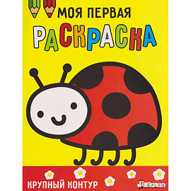 Моя первая раскраска Ясельки.Божья коровка