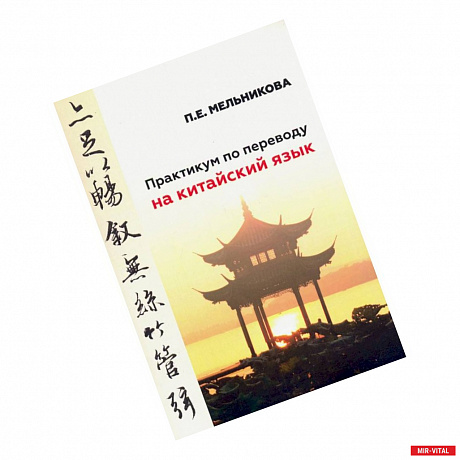 Фото Практикум по переводу на китайский язык к базовому учебнику для студенов 1-2 курсов