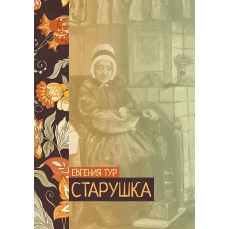 Фото Старушка