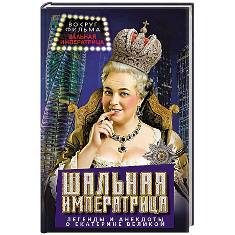 Фото Шальная императрица. Легенды и анекдоты о Екатерине Великой