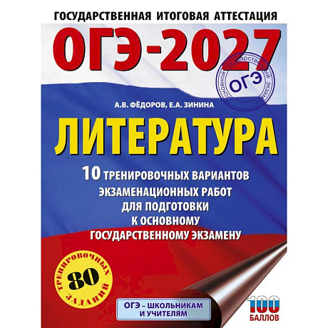 Фото ОГЭ-2027. Литература.10 тренировочных вариантов экзаменационных работ для подготовки к основному государственному экзамену