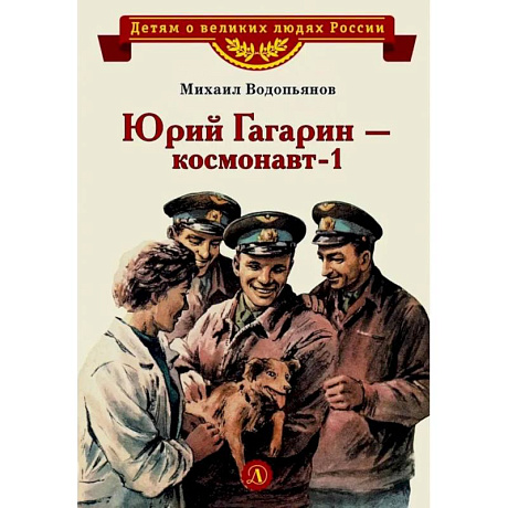 Фото Юрий Гагарин - космонавт-1: рассказы
