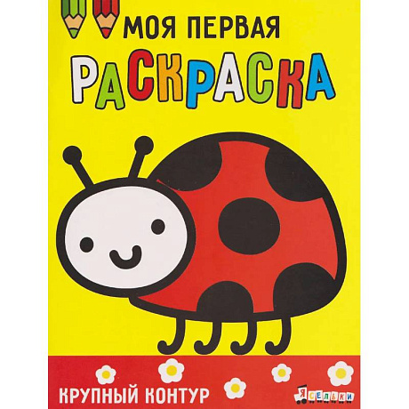Фото Моя первая раскраска Ясельки.Божья коровка