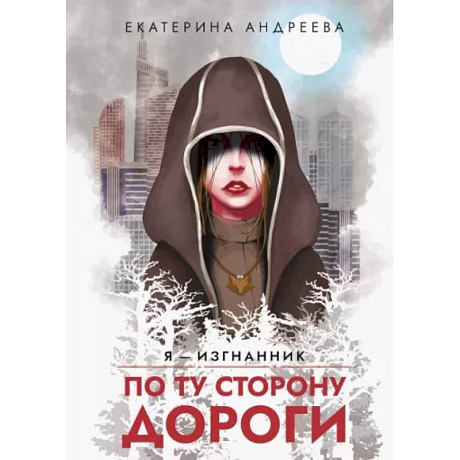 Фото По ту сторону дороги