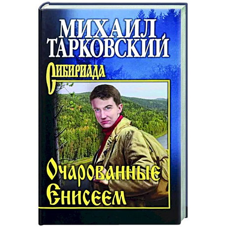Фото Очарованные Енисеем