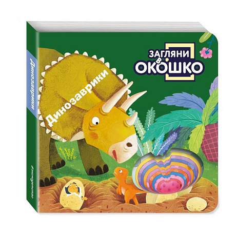 Фото Загляни в окошко! Динозаврики