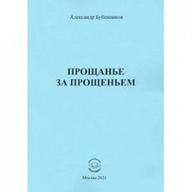 Прощанье за прощаньем