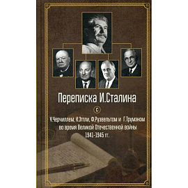 Переписка И.Сталина с У.Черчиллем, К.Эттли, Ф.Рузвельтом и Трумэном во время Великой Отечественной войны 1941-1945 гг.