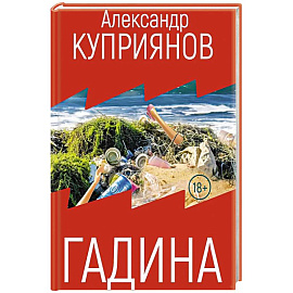 Гадина: ироническая проза