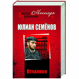 Отчаяние