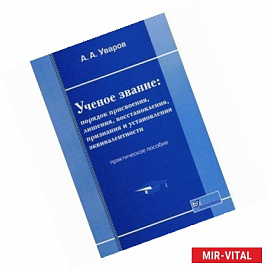 Ученое звание: порядок присвоения, лишения, восстановления, признания и установления эквивалентности. Практическое