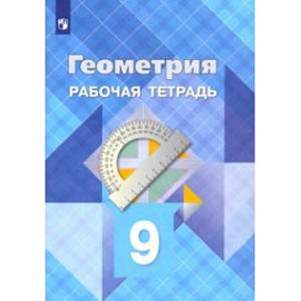Геометрия. 9 класс. Рабочая тетрадь