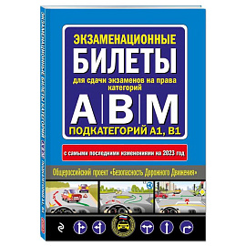 Экзаменационные билеты для сдачи экзаменов на права категорий 'А', 'В' и 'M', подкатегорий A1, B1