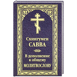 В дополнение к общему молитвослову