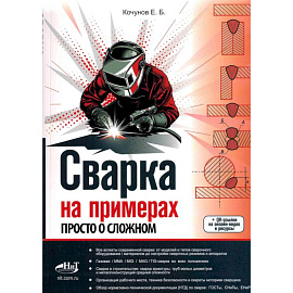 Сварка на примерах. Просто о сложном + QR-ссылки на онлайн-видео и ресурсы