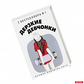 Дерзкие девчонки. Комплект в 2-х книгах