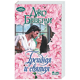 Грешная и святая