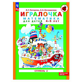 Игралочка: математика для детей 4-5 лет. Ступень 2