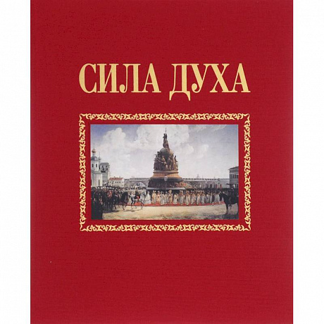 Фото Сила духа