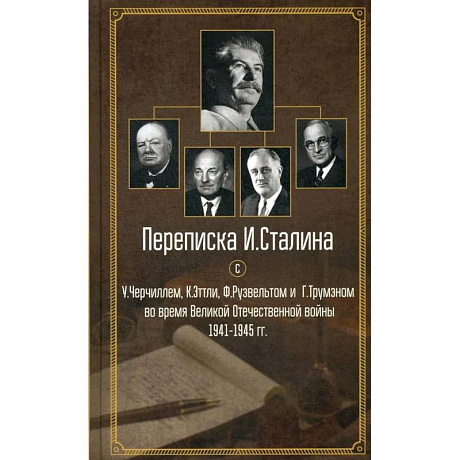 Фото Переписка И.Сталина с У.Черчиллем, К.Эттли, Ф.Рузвельтом и Трумэном во время Великой Отечественной войны 1941-1945 гг.