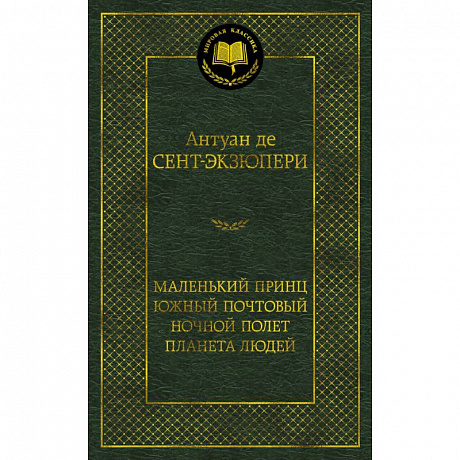 Фото Маленький принц. Южный почтовый. Ночной полет. Планета людей