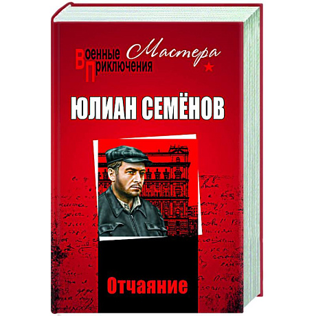 Фото Отчаяние