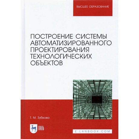 Фото Построение системы автоматизированного проектирования технологических объектов