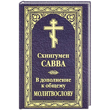 Фото В дополнение к общему молитвослову