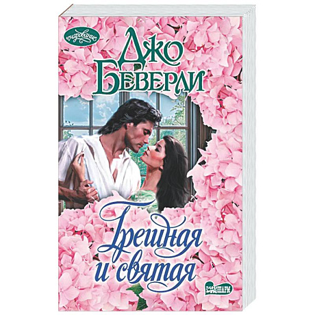 Фото Грешная и святая