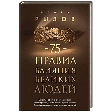 Фото 75 правил влияния великих людей. Секреты эффективной коммуникации от Екатерины II, Илона Маска, Джоан Роулинг, Генри Киссинджера и других известных личностей