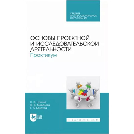 Фото Основы проектной и исследовательской деятельности. Практикум. Учебное пособие