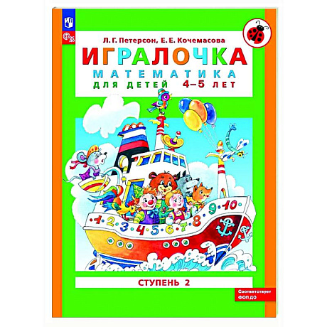 Фото Игралочка: математика для детей 4-5 лет. Ступень 2