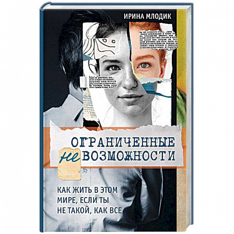 Фото Ограниченные невозможности. Как жить в этом мире, если ты не такой, как все