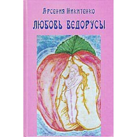 Фото Любовь Ведорусы. Роман-хроника