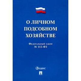 ФЗ РФ 'О личном подсобном хозяйстве'