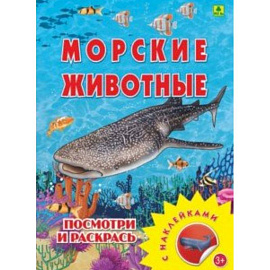 Морские животные. Раскраска с наклейками