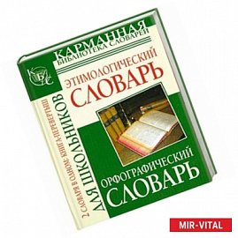 Орфографический словарь русского языка для школьников. Этимологический словарь русского языка