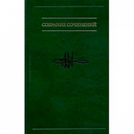 Собрание сочинений. В 7 томах. Том 5. Когнитивная логика сознательного и бессознательного