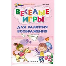 Веселые игры для развития воображения