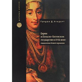 Евреи в Польско-Литовском государстве в XVIII веке. Генеалогия Нового времени