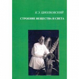 Строение вещества и света