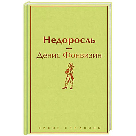 Недоросль